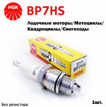 NGK свеча зажигания BP7HS