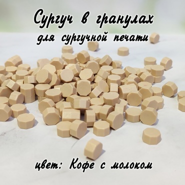 Кофе с молоком сургуч гранулы 35гр