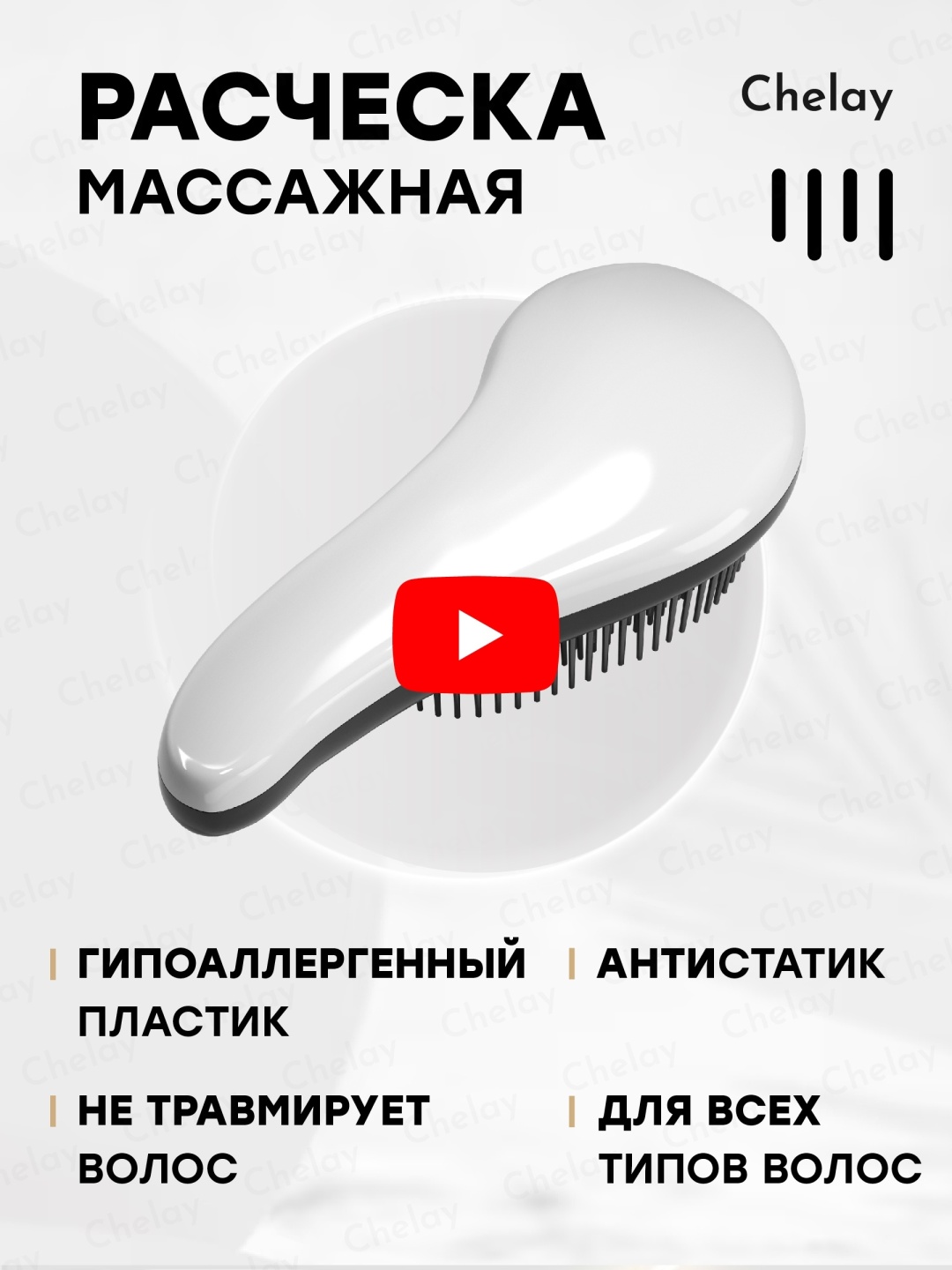 Chelay массажная расческа белая