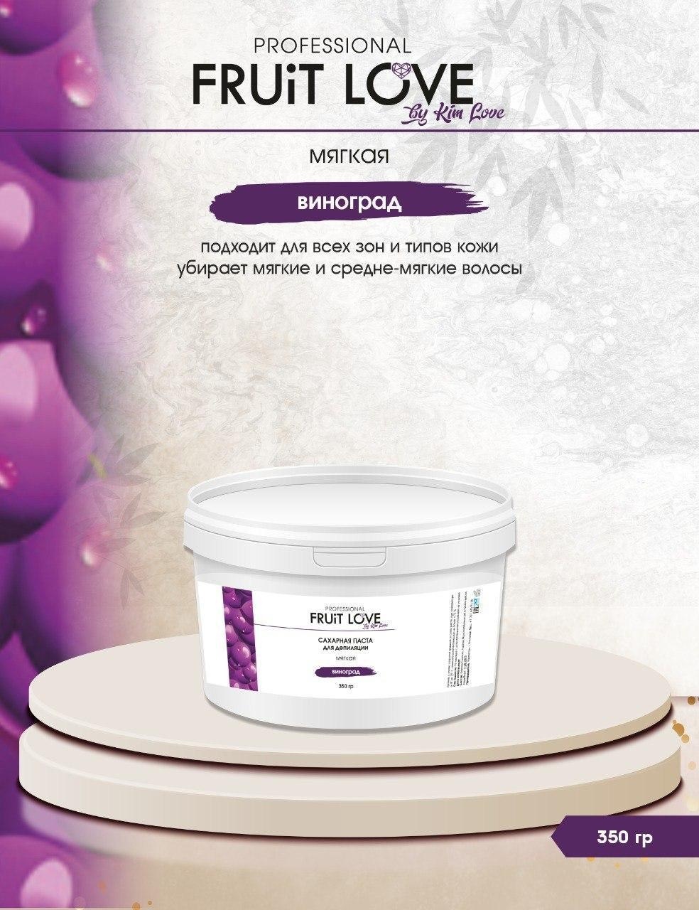Kim Love Fruit Love виноград паста, мягкая 350 г