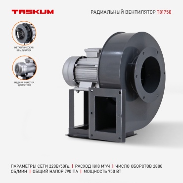 Вытяжной вентилятор TASKUM радиальный D435 мм 750Вт, T81750