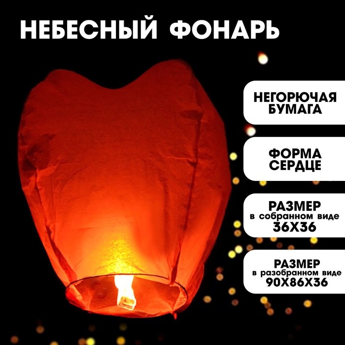 Небесный фонарик Небесный фонарик сердце 2M.WOOD 90х30 см 3 шт