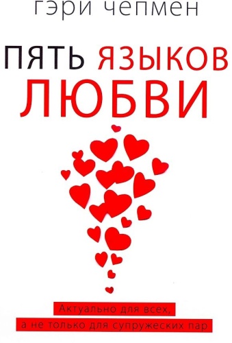 Чепмен Г.; Пять языков любви