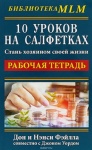 Книга Фэйлла Д.: 10 уроков на салфетках. Стань хозяином своей жизни