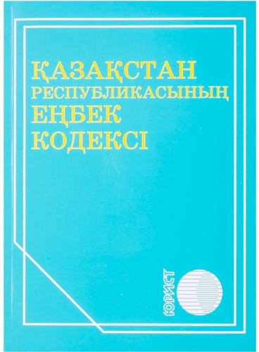 Қазақстан Республикасының еңбек кодексі. 2023 ж.