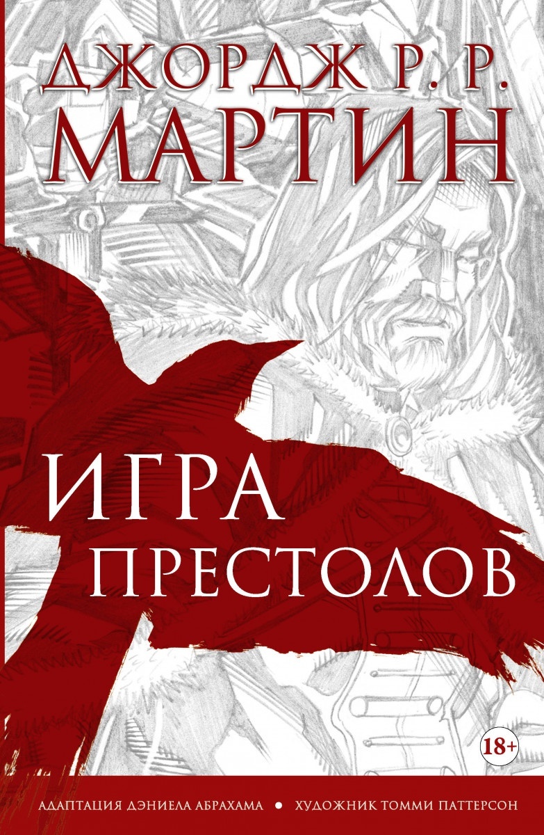 Купить Книга Игра престолов. Графический роман в Алматы – Магазин на  Kaspi.kz