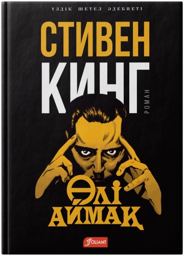 Кинг С.: Өлі аймақ