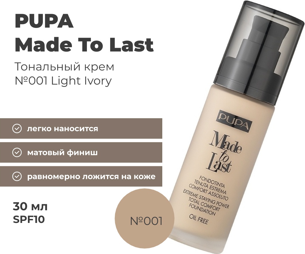 PUPA Made To Last тональный крем 001 Light Ivory 30 мл