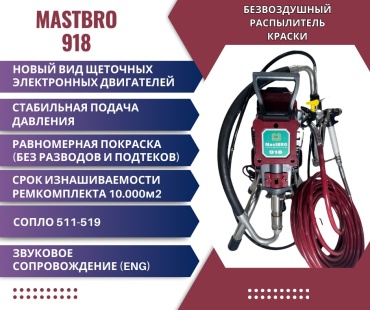 Окрасочный аппарат электрический MastBRO 918