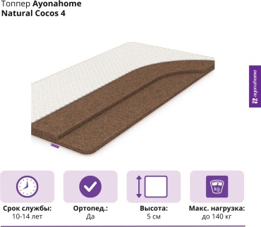 Топпер Ayonahome Natural Cocos 4, 200x220x5 см