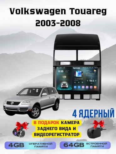 SP T7 Volkswagen Touareg 2003-2008 4Gb+64Gb + камера заднего вида и видеорегистратор в штатное место Volkswagen