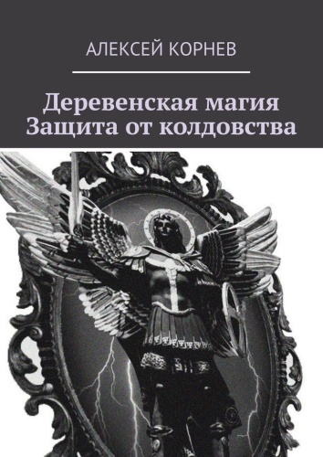 Алексей Корнев: Алексей Корнев, Деревенская магия. Защита от колдовства