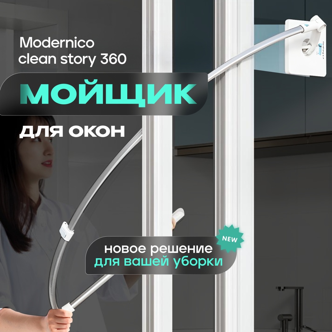 Modernico стекломой clean story 360 серый