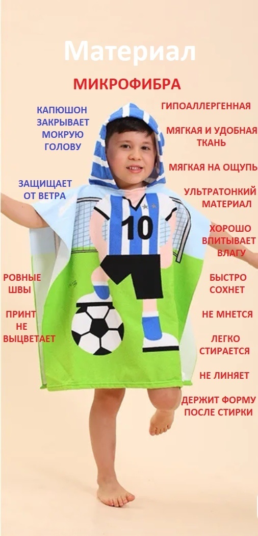 Полотенце-пончо Футболист 60x60 см, микрофибра, 1 шт,