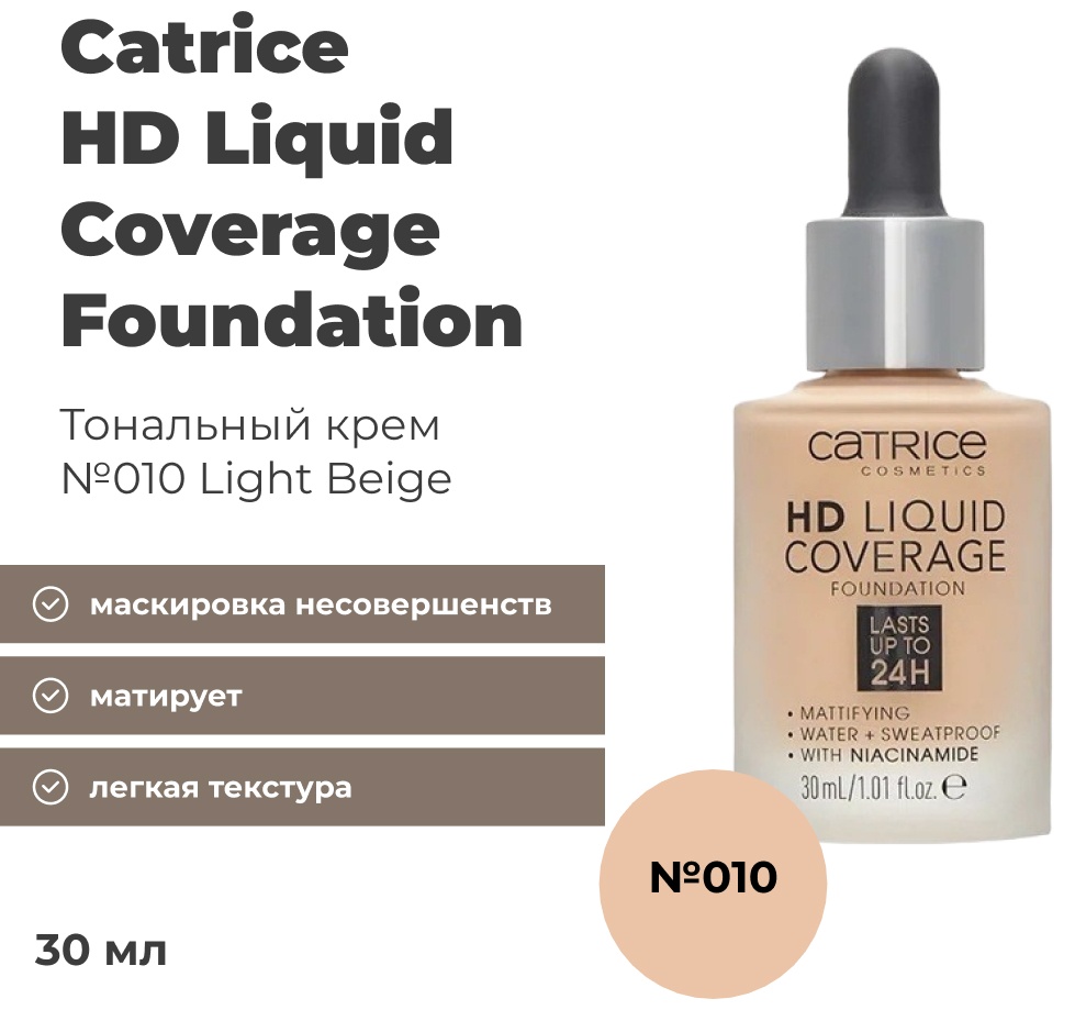 Catrice HD Liquid Coverage тональный крем 010 Light Beige 30 мл