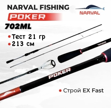 Narval Fishing Poker NVRPKR702ML спиннинговое 213 м