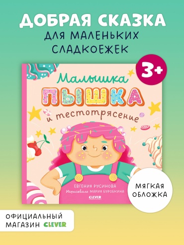 Русинова Евгения: Малышка Пышка и тестотрясение