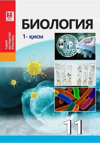 Биология 1 бөлім 11 кл