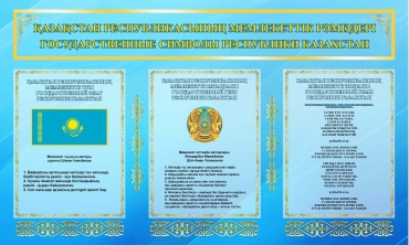Табличка ҚР Мемлекеттік рәміздері Государственные символы РК 120x200 см