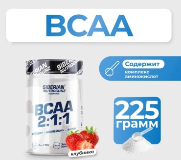 BCAA Siberian Nutrogunz BCAA 2:1:1 клубника 225 г