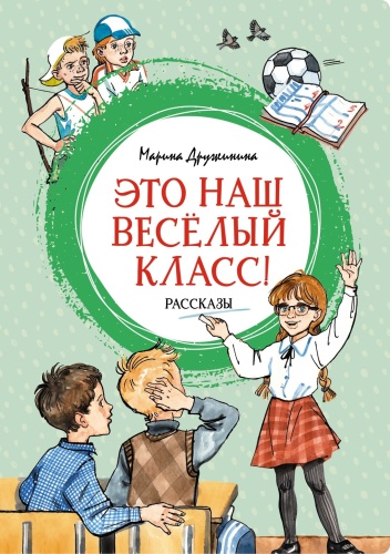 Дружинина М.: Это наш весёлый класс! Рассказы