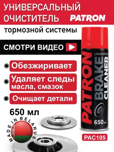 PATRON PAC105 PATRON Brake Cleaner 0.65 л