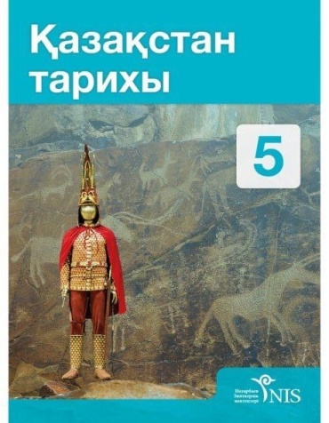 Учебник С. Ахметова, А. Ибраева, А. Құлымбетова, А. Мағзұмова, А. Марқабаева: Қазақстан тарихы 5 сынып Оқулық