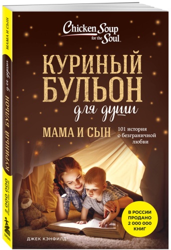 Кэнфилд Д., Хансен М.В., Ньюмарк Э.: Куриный бульон для души. Мама и сын. 101 история о безграничной любви