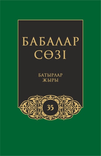 Бабалар сөзi. Том 35. Жүз томдық