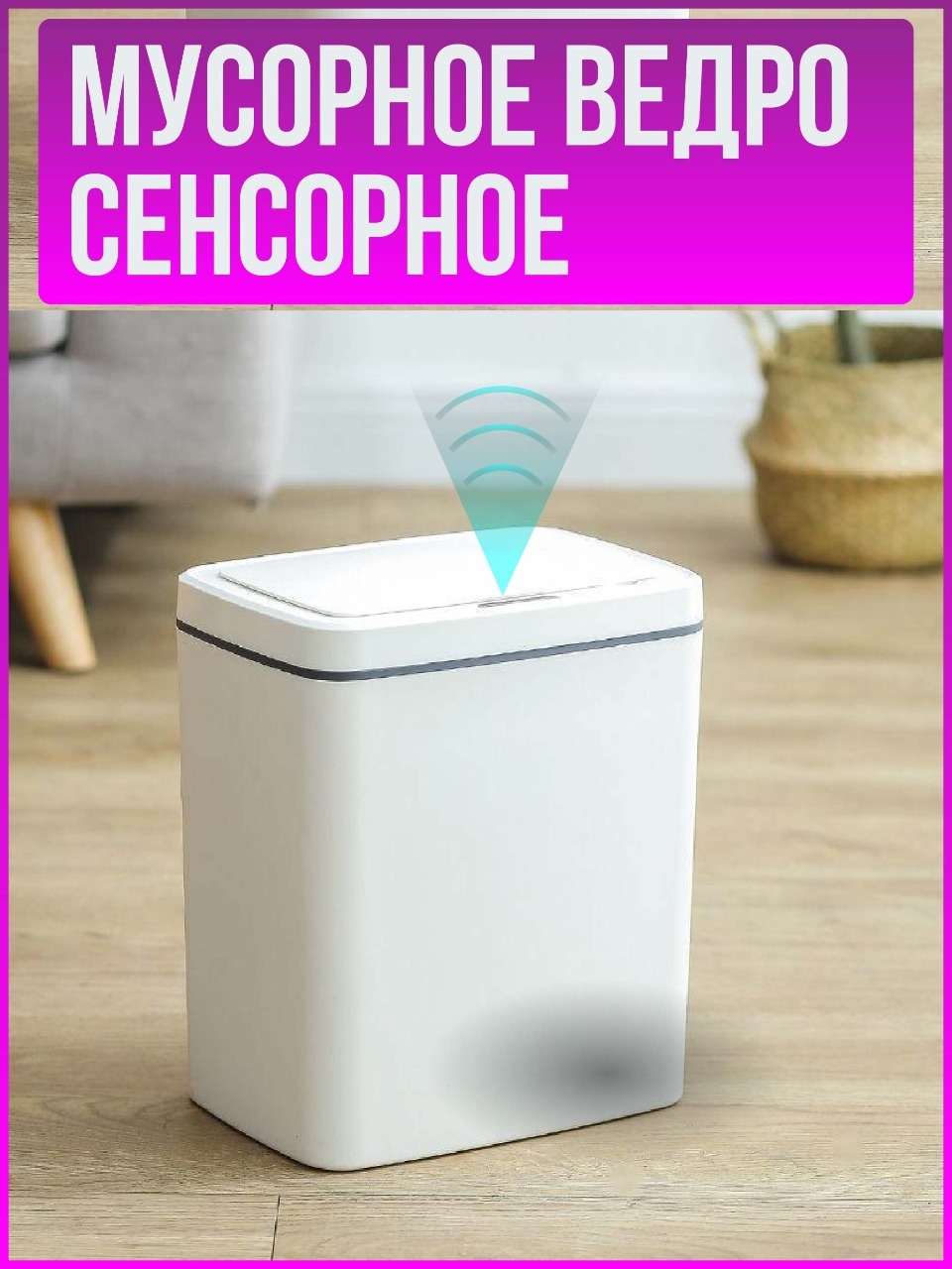 Мусорное ведро Smart Sensor с крышкой MB00123 12 л