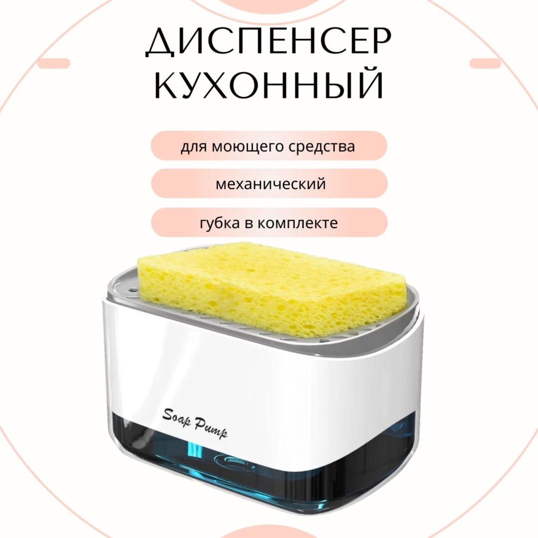 Диспенсер для моющего средства для кухни, для моющего средства
