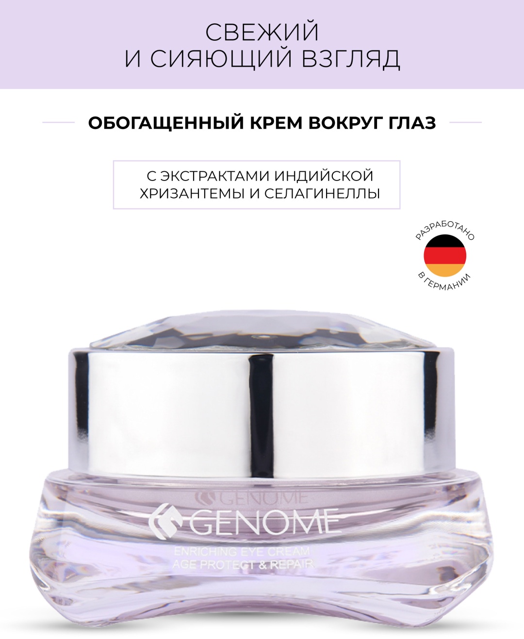 GENOME крем Age Protect для области вокруг глаз 15 мл