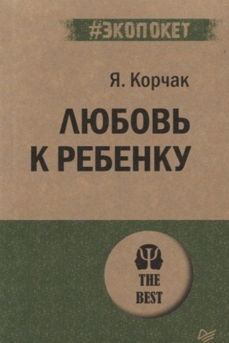 Корчак Я.: Любовь к ребенку Корчак #экопокет Питер мяг