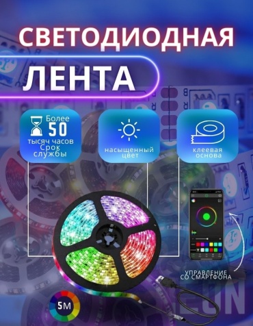 Светодиодная лента 5 м