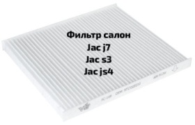 JAC салонный фильтр 8126100U851022