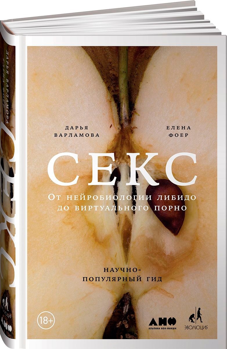 Купить Книга Фоер T., Варламова Д.: Секс: От нейробиологии либидо до  виртуального порно в Алматы – Магазин на Kaspi.kz