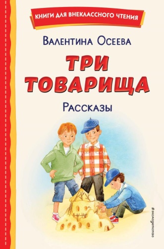 Осеева Валентина: Три товарища Рассказы Осеева ВЧ Эксмо