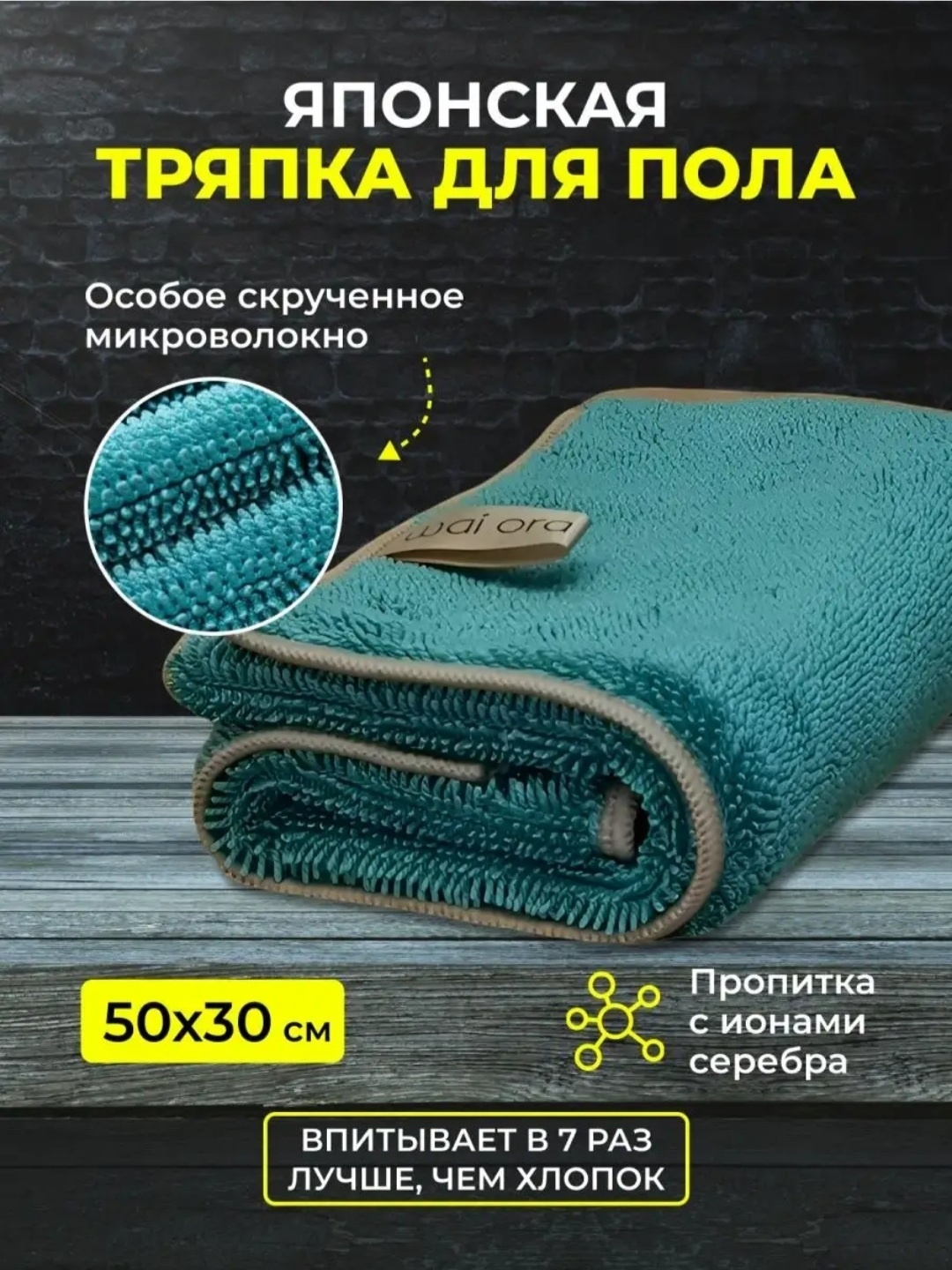 Тряпка для пола Wai Ora тряпка для пола, для животных, для автомобиля 1 шт, микрофибра, полиамид, полиэстер