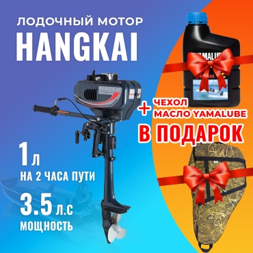 Hangkai бензиновый HK3.5M л.с. двухтактный + чехол Kovcheg + масло 3.5 л.с. двухтактный
