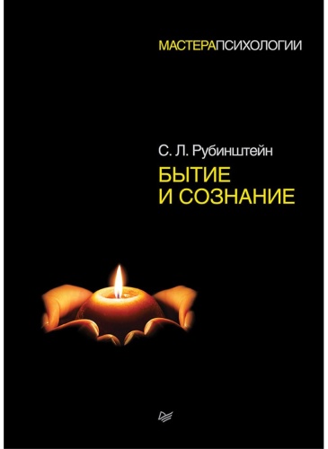 Рубинштейн С. Л.: Бытие и сознание