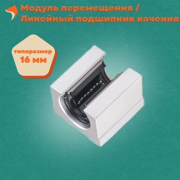Модуль перемещения SBR16UU, 1 шт