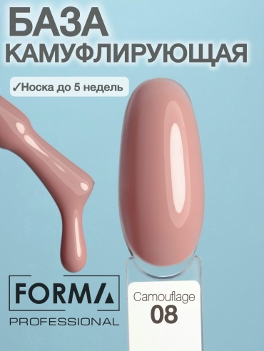 FORMA Professional базовое покрытие Camouflage Camouflage 08 камуфлирующее 15 мл