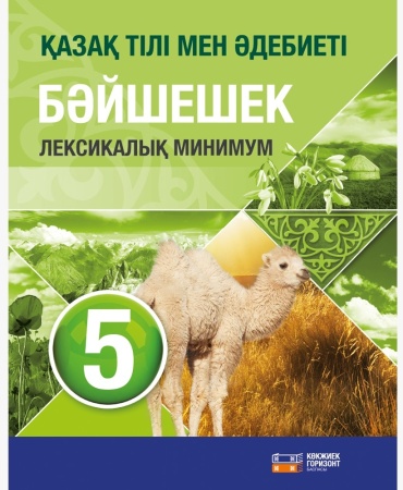 Пособие Оразбаев Ф.Ш., Дəулетбекова Ж.Т., Рауандина А.Қ., Рахметова Р.С., Юсуп А.Н. : Қазақ тілі бəйшешек 5-сынып лексикалық минимум
