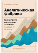 Волнин В.: Аналитическая фабрика. Как настроить финансовую аналитику под задачи бизнеса