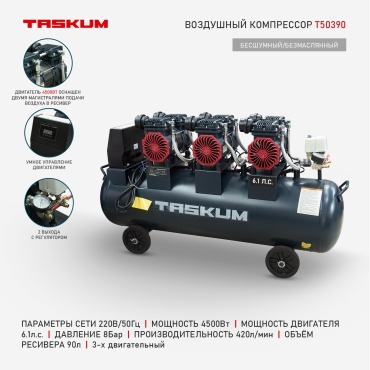 Компрессор безмасляный TASKUM T50390