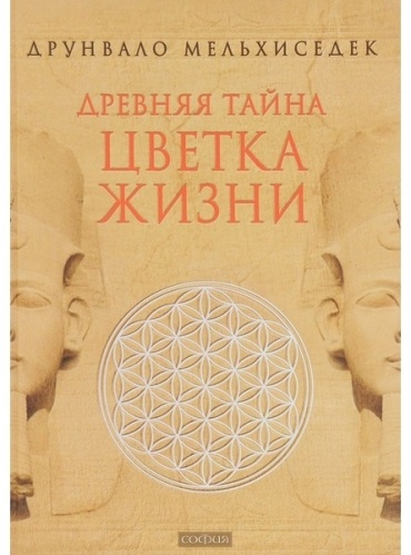 Мельхиседе Д.: Древняя Тайна Цветка Жизни. Том 1, 2