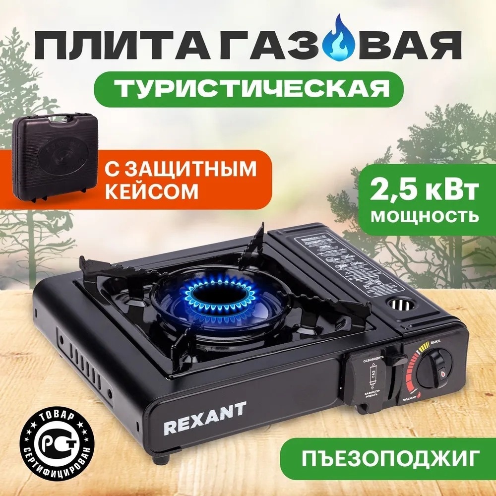 Купить Плитка REXANT Газовая туристическая плитка «Соратник» без ...