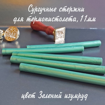 Сургучные стержни зеленый изумруд 1 шт