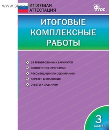 Пособие Клюхина И. В.: Итоговые комплексные работы 3 класс
