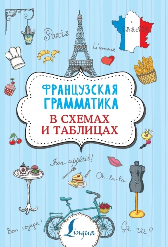 Костромин Г.В.: Французская грамматика в схемах и таблицах